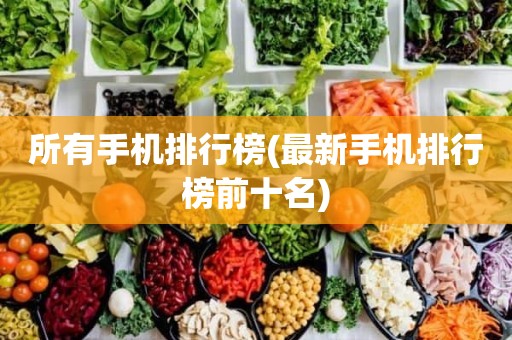 所有手机排行榜(最新手机排行榜前十名)