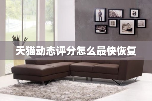 天猫动态评分怎么最快恢复