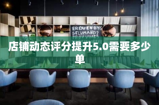 店铺动态评分提升5.0需要多少单