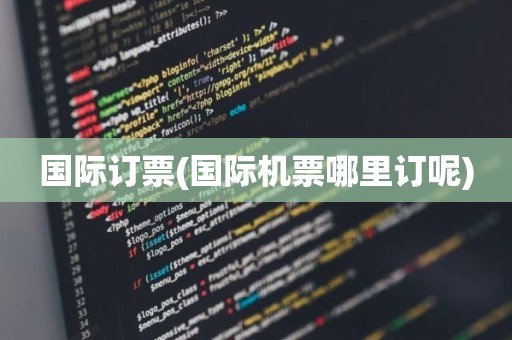 国际订票(国际机票哪里订呢)