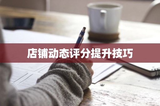 店铺动态评分提升技巧