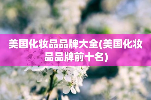 美国化妆品品牌大全(美国化妆品品牌前十名)