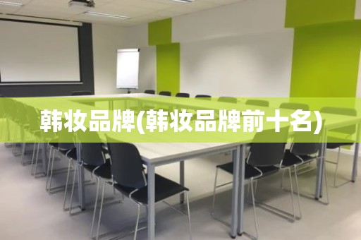 韩妆品牌(韩妆品牌前十名)