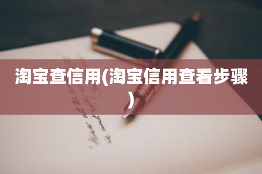 淘宝查信用(淘宝信用查看步骤)