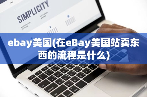 ebay美国(在eBay美国站卖东西的流程是什么)