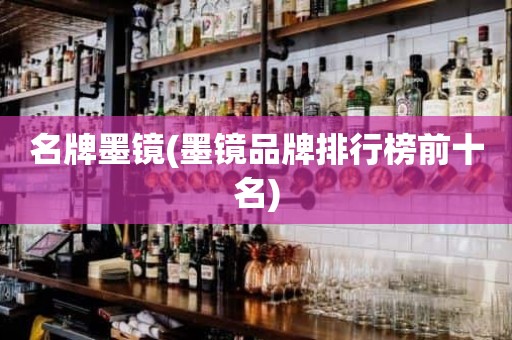 名牌墨镜(墨镜品牌排行榜前十名)