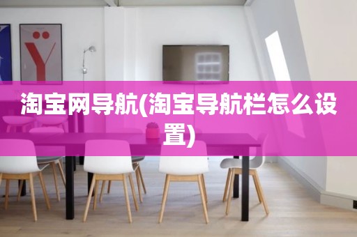 淘宝网导航(淘宝导航栏怎么设置)
