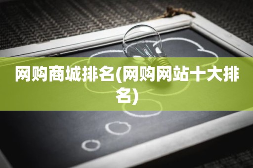 网购商城排名(网购网站十大排名)