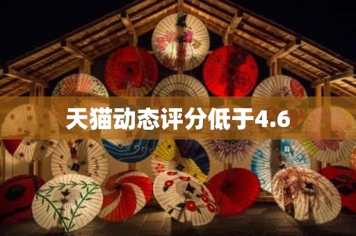 天猫动态评分低于4.6