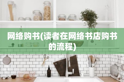 网络购书(读者在网络书店购书的流程)