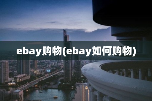 ebay购物(ebay如何购物)