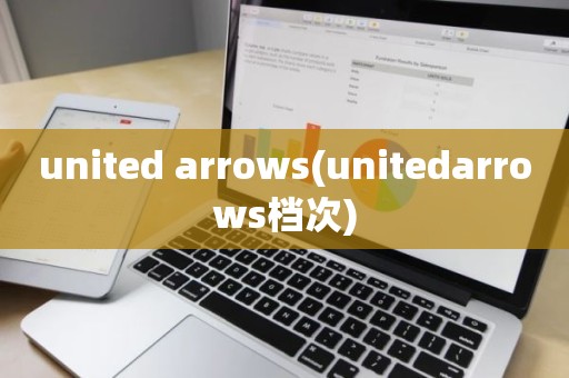 united arrows(unitedarrows档次)