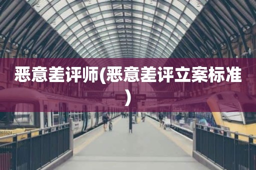 恶意差评师(恶意差评立案标准)