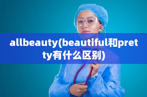 allbeauty(beautiful和pretty有什么区别)