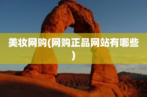 美妆网购(网购正品网站有哪些)