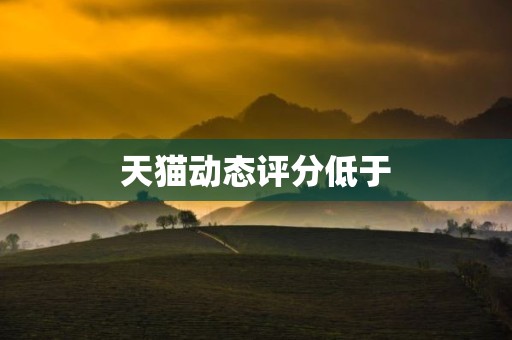 天猫动态评分低于