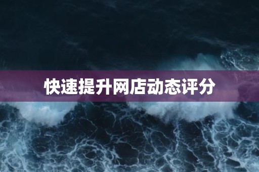 快速提升网店动态评分