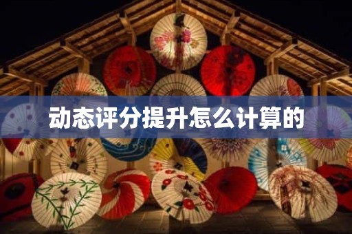动态评分提升怎么计算的