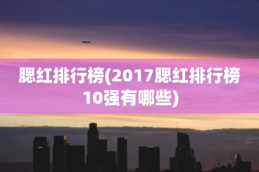 腮红排行榜(2017腮红排行榜10强有哪些)