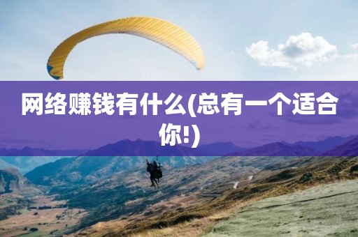 网络赚钱有什么(总有一个适合你!)