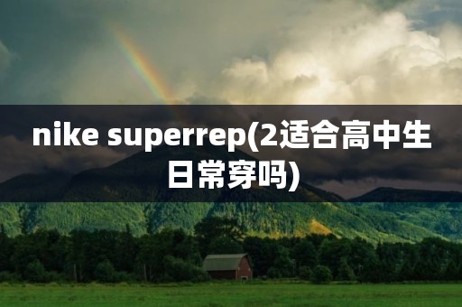 nike superrep(2适合高中生日常穿吗)