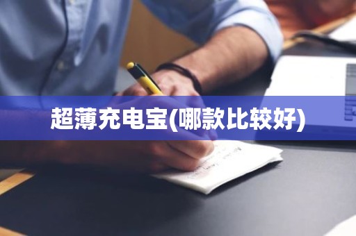 超薄充电宝(哪款比较好)