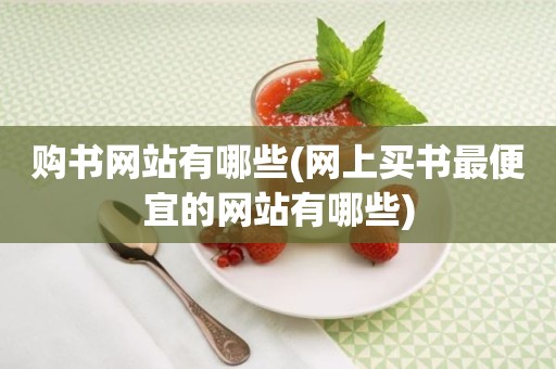 购书网站有哪些(网上买书最便宜的网站有哪些)