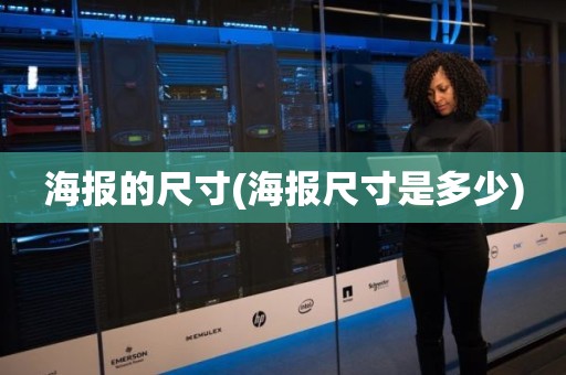 海报的尺寸(海报尺寸是多少)