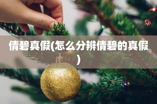 倩碧真假(怎么分辨倩碧的真假)
