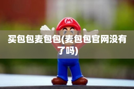 买包包麦包包(麦包包官网没有了吗)