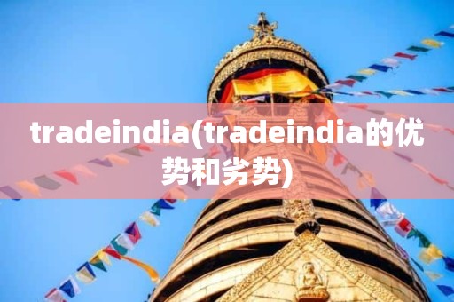 tradeindia(tradeindia的优势和劣势)