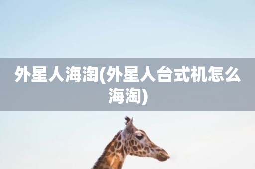 外星人海淘(外星人台式机怎么海淘)