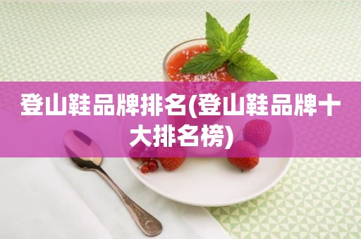 登山鞋品牌排名(登山鞋品牌十大排名榜)