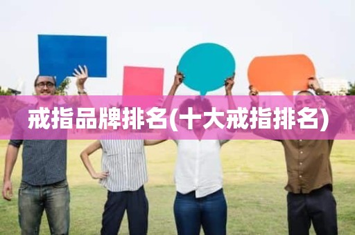 戒指品牌排名(十大戒指排名)