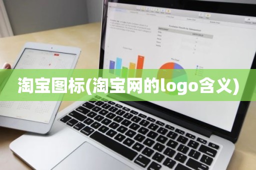 淘宝图标(淘宝网的logo含义)