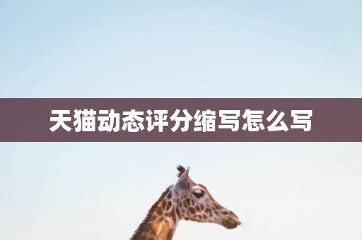 天猫动态评分缩写怎么写