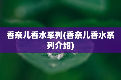 香奈儿香水系列(香奈儿香水系列介绍)