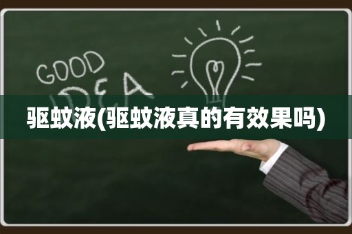驱蚊液(驱蚊液真的有效果吗)