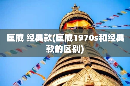 匡威 经典款(匡威1970s和经典款的区别)