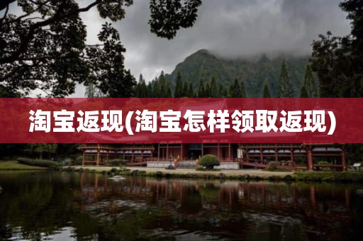 淘宝返现(淘宝怎样领取返现)