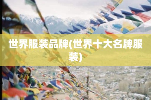 世界服装品牌(世界十大名牌服装)