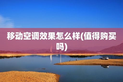 移动空调效果怎么样(值得购买吗)