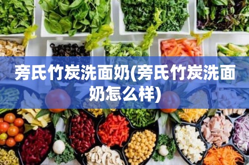 旁氏竹炭洗面奶(旁氏竹炭洗面奶怎么样)