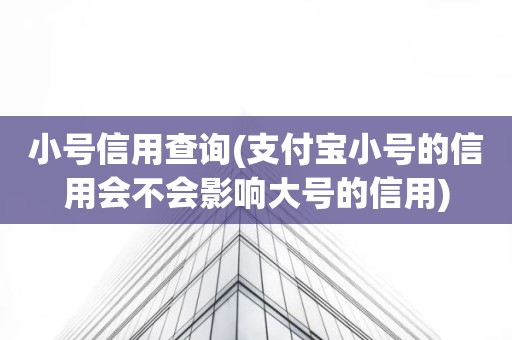 小号信用查询(支付宝小号的信用会不会影响大号的信用)