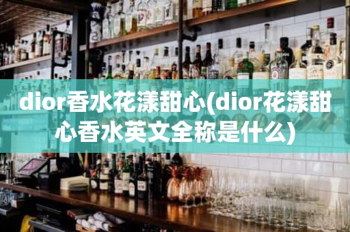 dior香水花漾甜心(dior花漾甜心香水英文全称是什么)