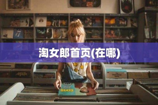 淘女郎首页(在哪)