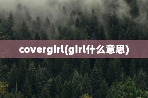 covergirl(girl什么意思)