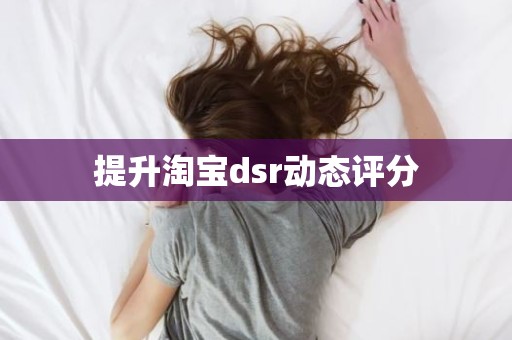 提升淘宝dsr动态评分