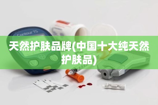 天然护肤品牌(中国十大纯天然护肤品)