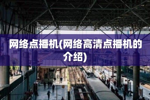 网络点播机(网络高清点播机的介绍)